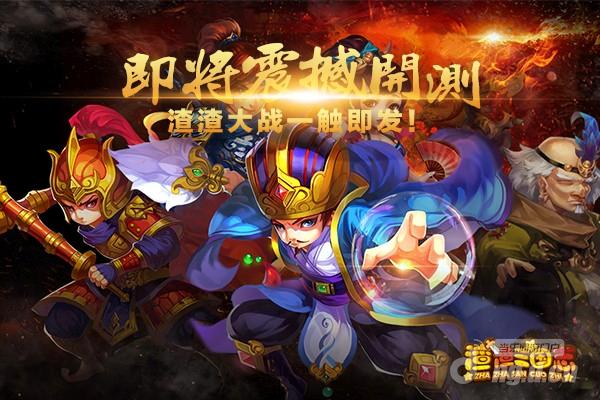 《渣渣三国志》10月30日震撼开测 渣渣大战一触即发
