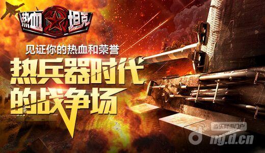 情怀与全民竞技并行 《热血坦克》华丽登场