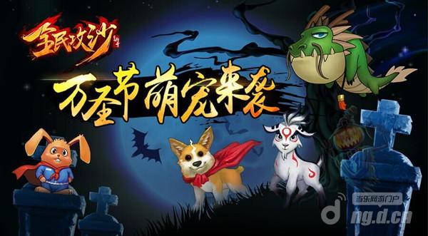 《全民攻沙》万圣节萌宠来袭