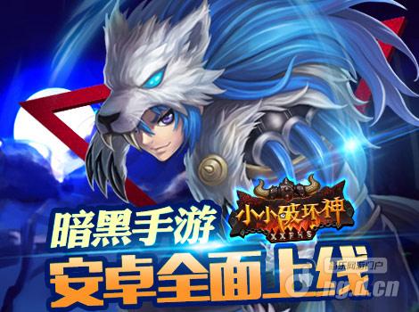 暗黑手游《小小破坏神》安卓全面上线
