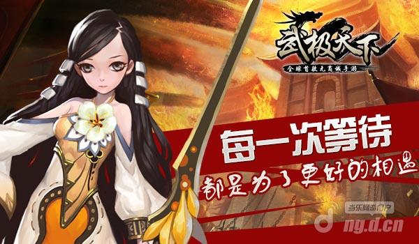 《武极天下》手游告白：每一次等待 都是为了更好的相遇