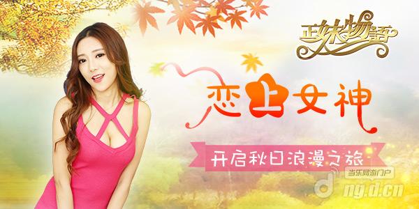 《正妹物语》女神已上线 引爆全城热恋