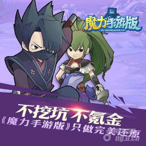 不挖坑不氪金，《魔力手游版》只做完美还原