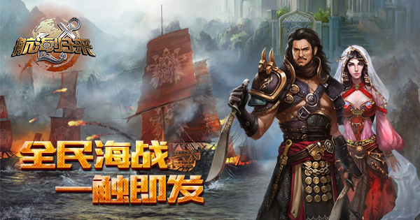 千人同屏 痛快海战！—《航海归来》新版公会战抢先看
