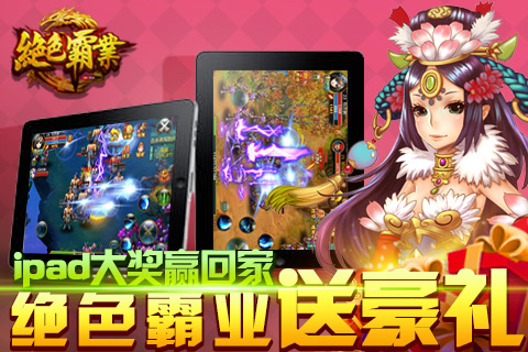 《绝色霸业》28日开测 送壕礼ipad