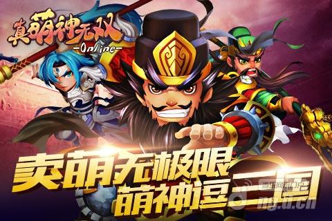 《真·萌神无双》明日上线，双人合体秀缘分！