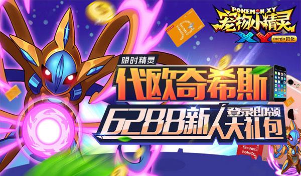 《宠物小精灵XY》限时精灵代欧奇希斯来啦！