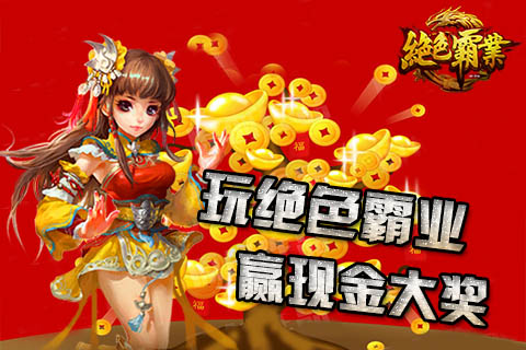 《绝色霸业》28日开测 千元现金全程护送