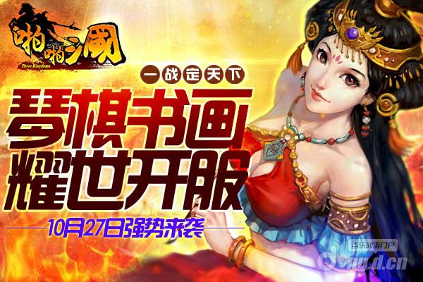 10月27日《啪啪三国》安卓新服火爆开启