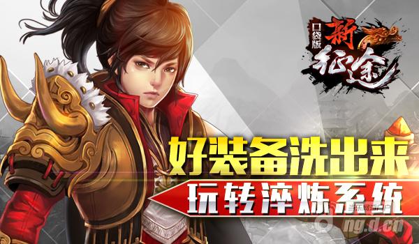 好装备洗出来 玩转《新征途口袋版》淬炼系统