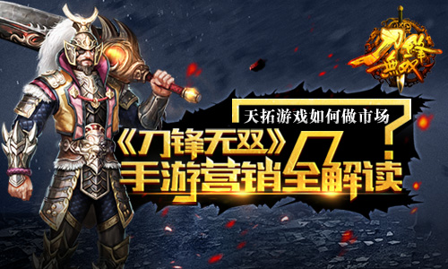 天拓游戏如何做市场？《刀锋无双》手游营销全解读
