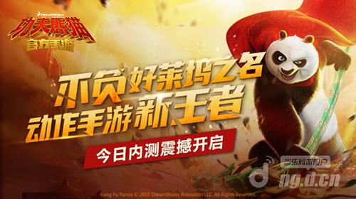《功夫熊猫》官方手游携六大平台，广邀抢流派创最强功夫