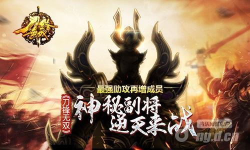 最强助攻再增成员 《刀锋无双》神秘副将逆天来战