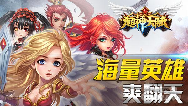 多不胜数 《超神大陆》无限英雄砸过来