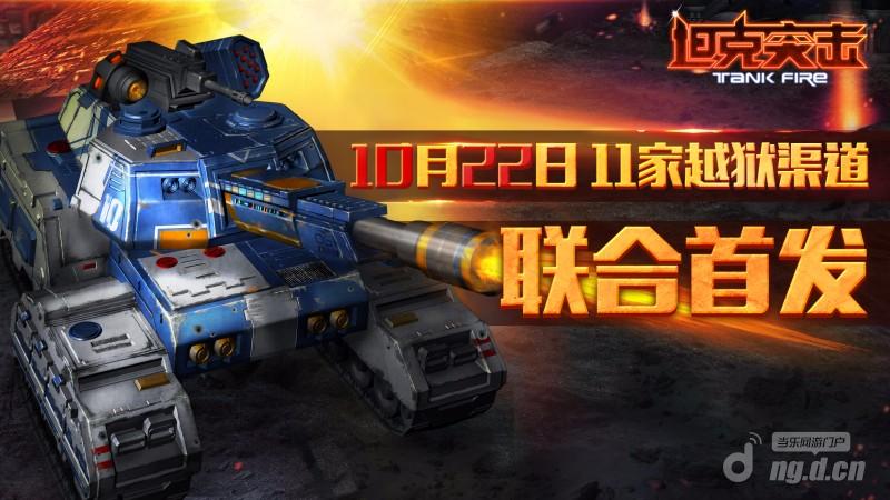 《坦克突击》10月22日越狱渠道联合首发