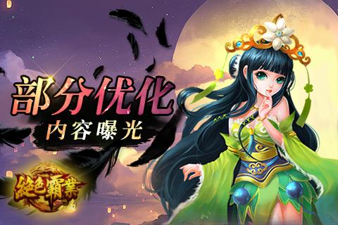 《绝色霸业》部分优化曝光 新增大量掉落