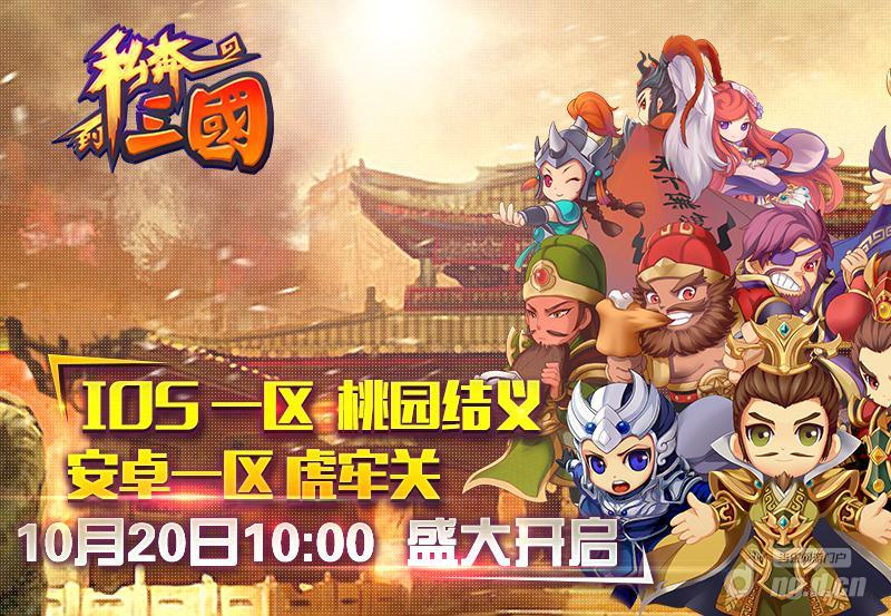 《私奔到三国》10.20全平台公测今日开启