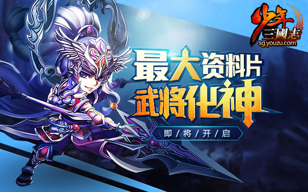 橙霸战场？！《少年三国志》10.26必有大事发生！