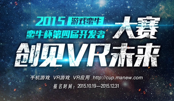 2015游戏蛮牛——蛮牛杯第四届开发者大赛 创见VR未来开启报名