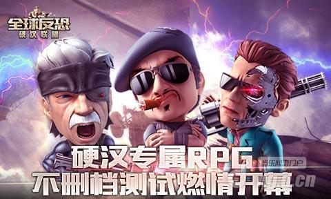硬汉专属RPG《全球反恐》不删档测试燃情开幕