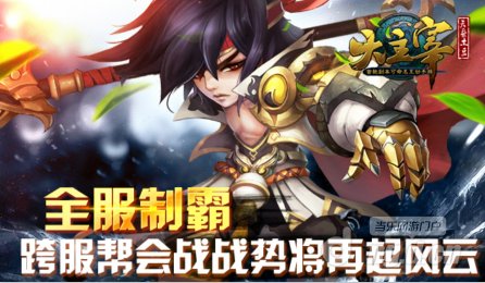 全服制霸 《大主宰》跨服帮会战战势将再起风云