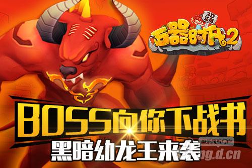 BOSS向你下战书《石器时代2-3D正版》黑暗幼龙王来袭