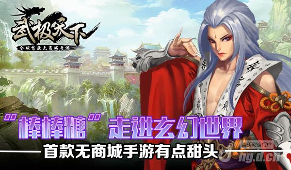 《武极天下》“棒棒糖”走进玄幻世界 首款无商城手游有点甜头