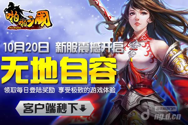 10月20日《啪啪三国》安卓新服火爆开启