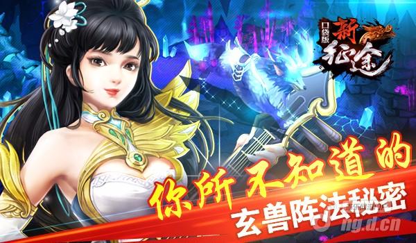 你所不知道的《新征途口袋版》玄兽阵法秘密