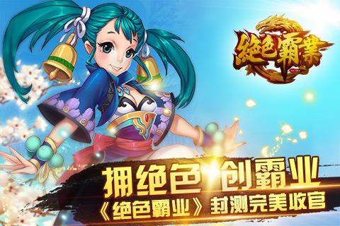 《绝色霸业》删档封测完美收官！