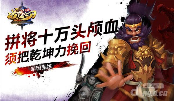 军团系统 英雄的归属《战龙之刃》邀你的加入
