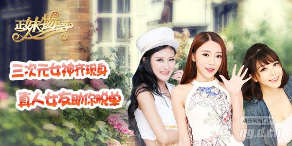 甜蜜恋爱季 三次元女神现身《正妹物语》