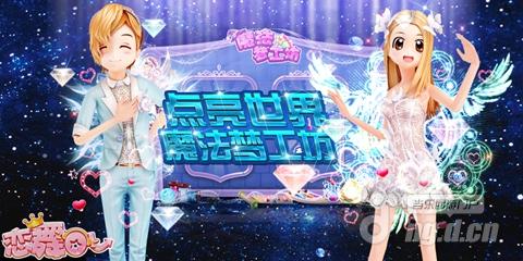 《恋舞OL》小恋的中级华丽变身教室 百变光效已美哭