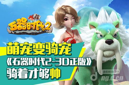 萌宠变骑宠《石器时代2-3D正版》骑着才够帅