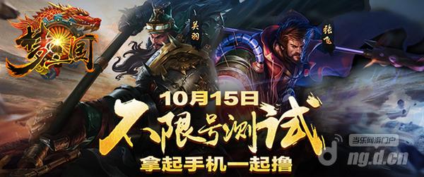 拿起手机一起撸！MOBA《梦三国》手游今日11:00不限号测