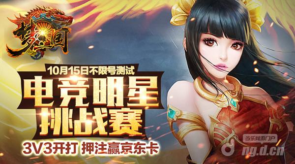 《梦三国》手游10月15日不限号测试 明星挑战赛同步开打