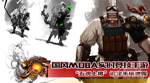 第一国风MOBA！《梦三国》手游“五虎上将”设定手稿泄露！