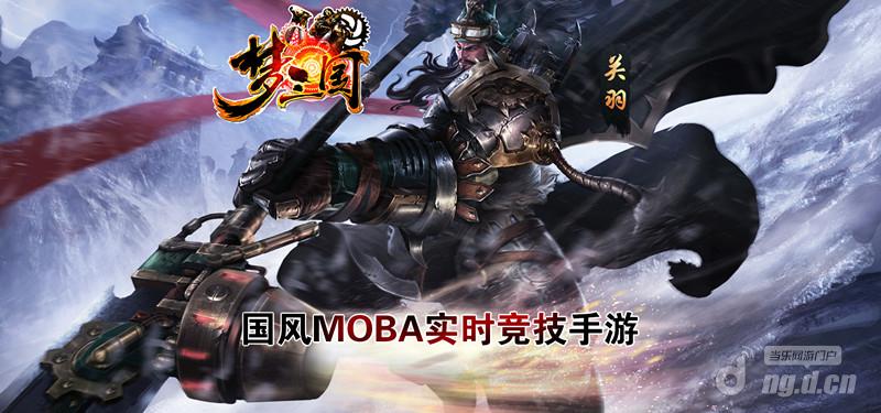 人头+推基地双重获胜机制 《梦三国手游》MOBA特色首曝!