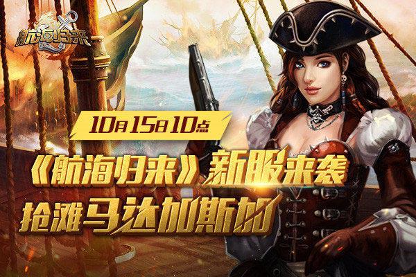 《航海归来》新服轻快起航 抢滩“马达加斯加”