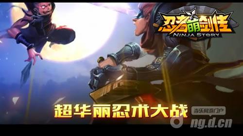 《忍者萌剑传》CG放映 高冷也能无厘头