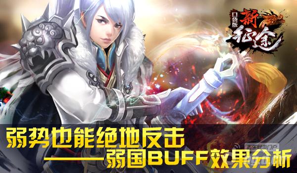 弱势也能绝地反击《新征途口袋版》弱国BUFF效果分析