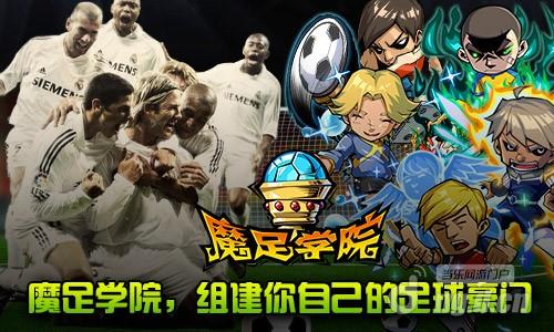 《魔足学院》做自己的球队经理