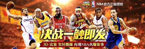 官方正版授权《NBA范特西》火爆开测