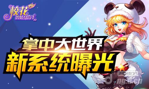 掌中大世界《校花的贴身高手3D》新系统曝光
