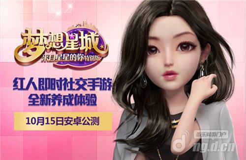 《梦想星城：星你特别版》安卓渠道全面开放下载！
