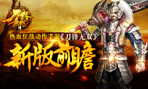 热血狂战动作手游《刀锋无双》新版前瞻
