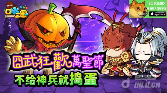 不给橙武就捣蛋！ 《口水三国》万圣节版本上线