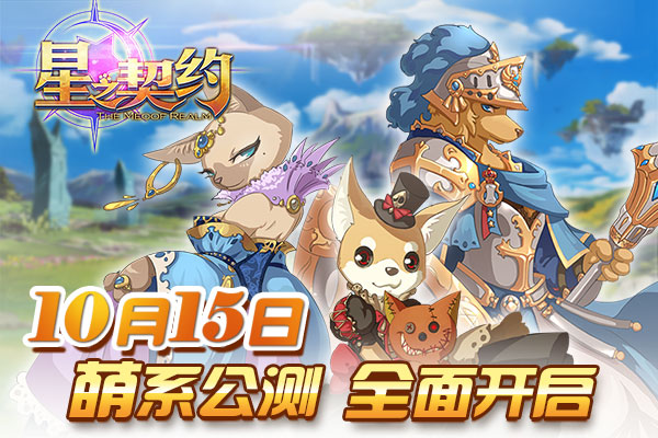 《星之契约》十月公测，成就最强主人！