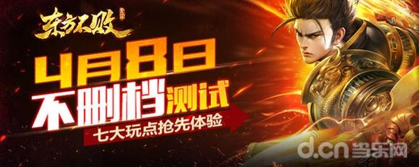 4月8日不删档测试，七大玩点抢先体验