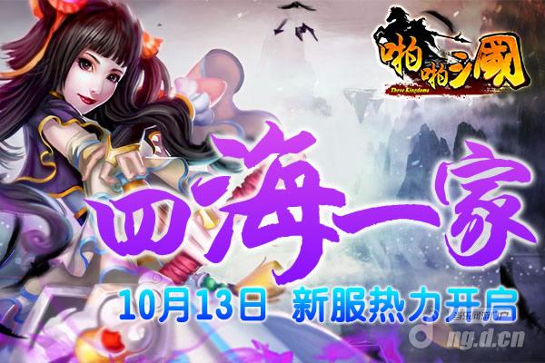 10月13日《啪啪三国》安卓新服火爆开启